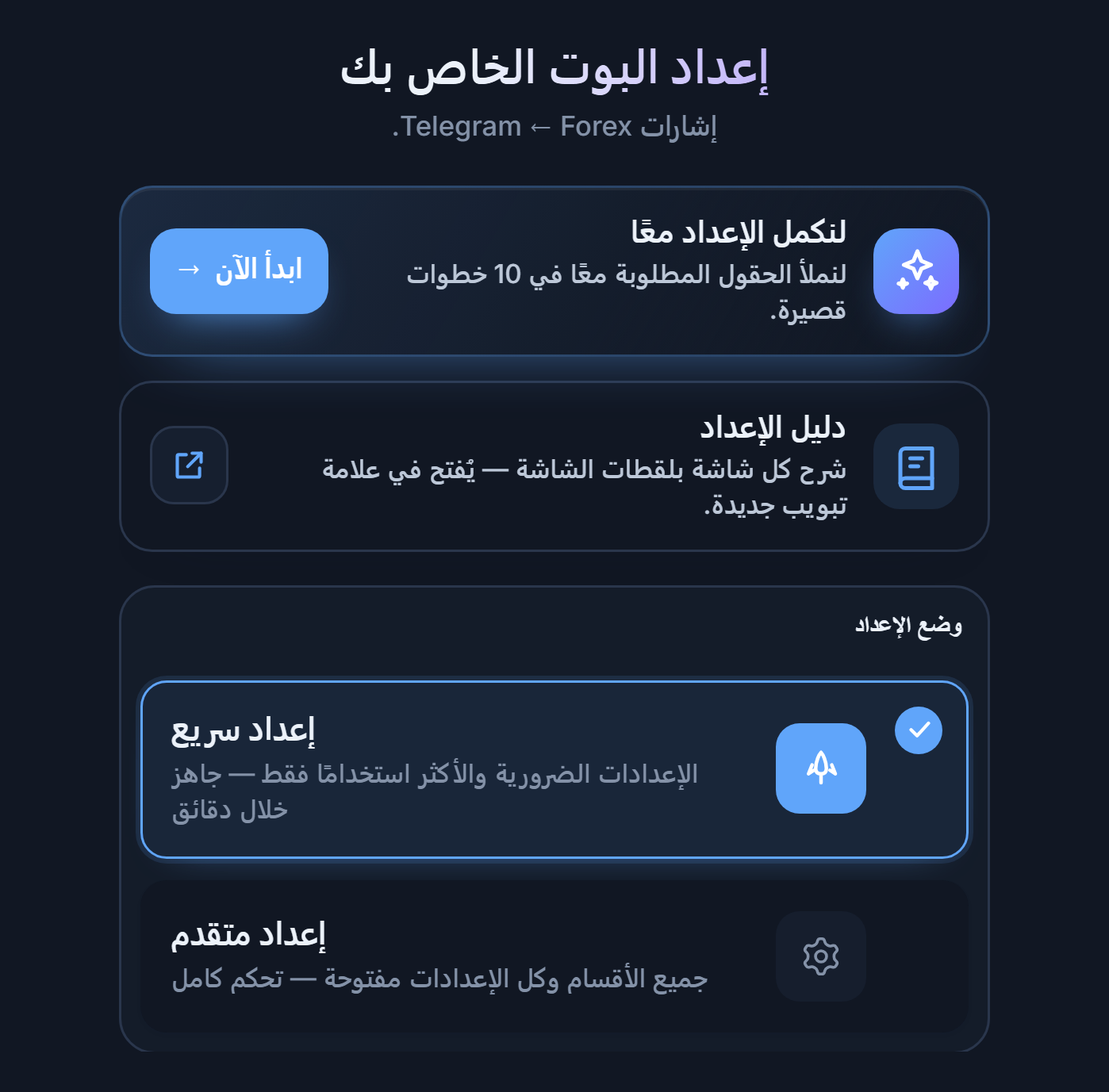 أعلى شاشة إعداد البوت الخاص بك: زر ابدأ الآن في دليل الإعداد وبطاقتا إعداد سريع وإعداد متقدم