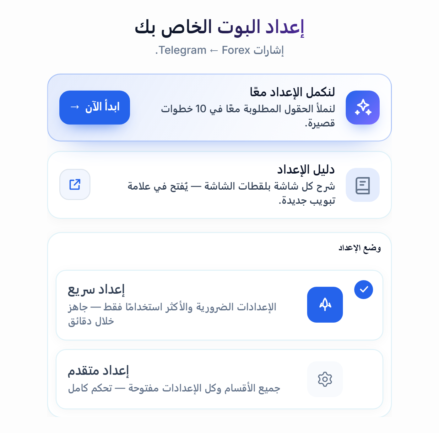 أعلى شاشة إعداد البوت الخاص بك: زر ابدأ الآن في دليل الإعداد وبطاقتا إعداد سريع وإعداد متقدم