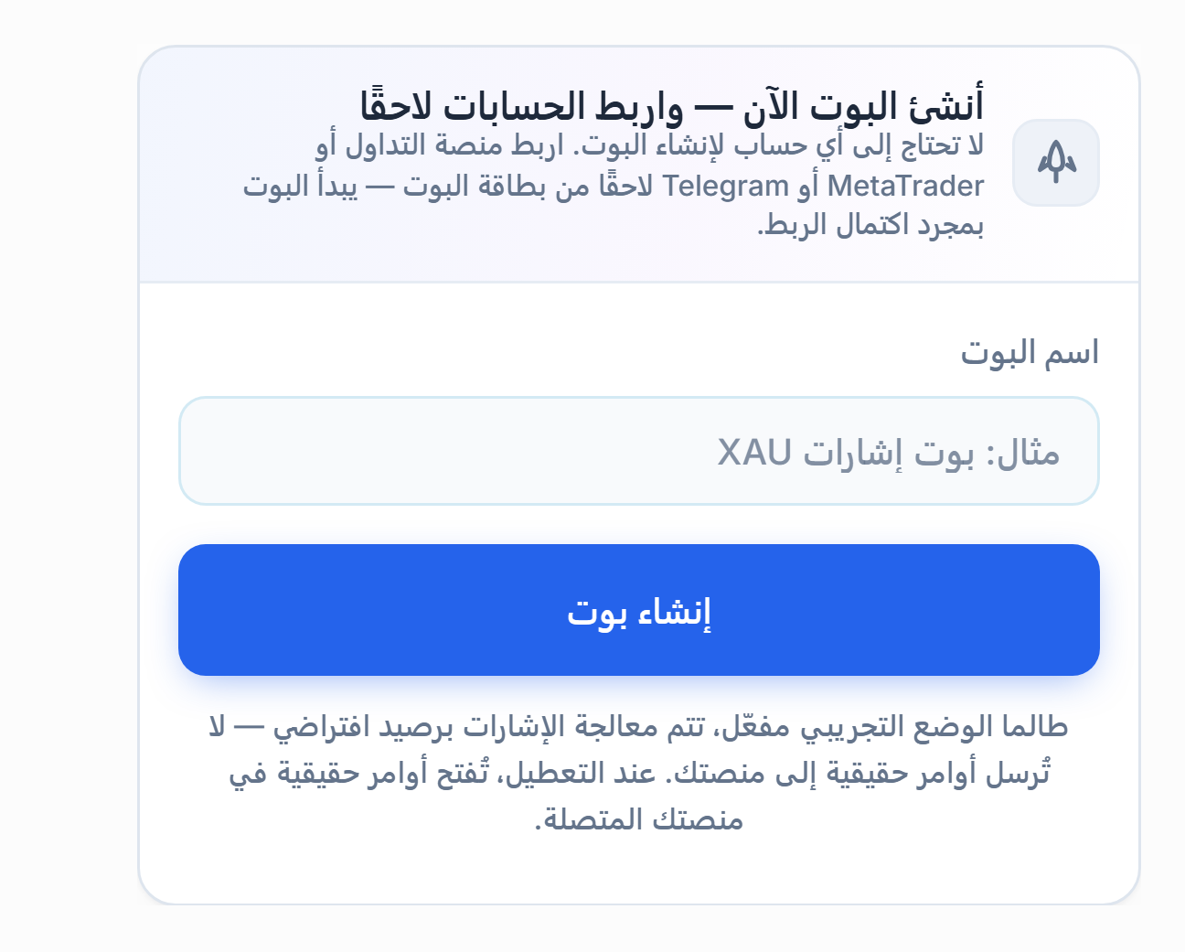 لوحة أنشئ البوت الآن: حقل اسم البوت وزر إنشاء بوت
