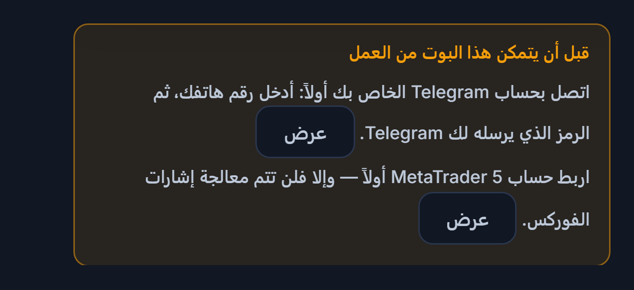 قائمة قبل أن يتمكن هذا البوت من العمل: ربط Telegram وحساب MetaTrader 5 ناقصان، وبجانبهما أزرار عرض