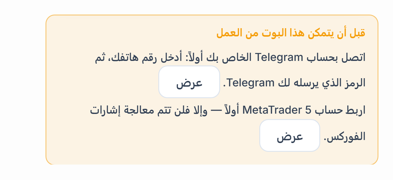قائمة قبل أن يتمكن هذا البوت من العمل: ربط Telegram وحساب MetaTrader 5 ناقصان، وبجانبهما أزرار عرض