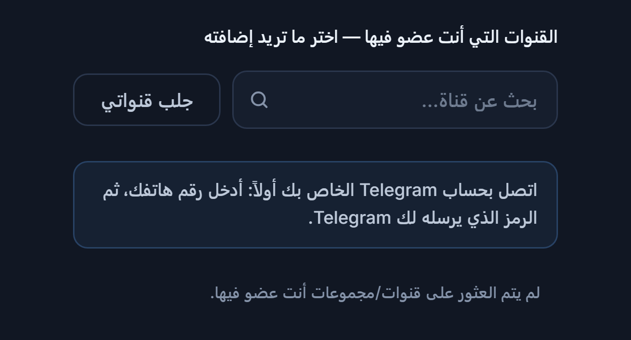 قسم قنوات الإشارات قبل الربط: مربع بحث عن قناة وزر جلب قنواتي وملاحظة اربط حساب Telegram أولاً