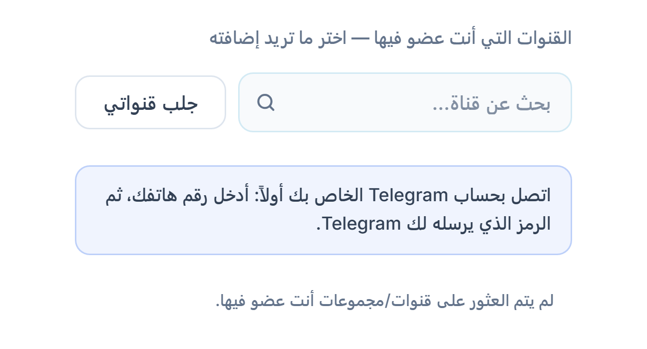 قسم قنوات الإشارات قبل الربط: مربع بحث عن قناة وزر جلب قنواتي وملاحظة اربط حساب Telegram أولاً