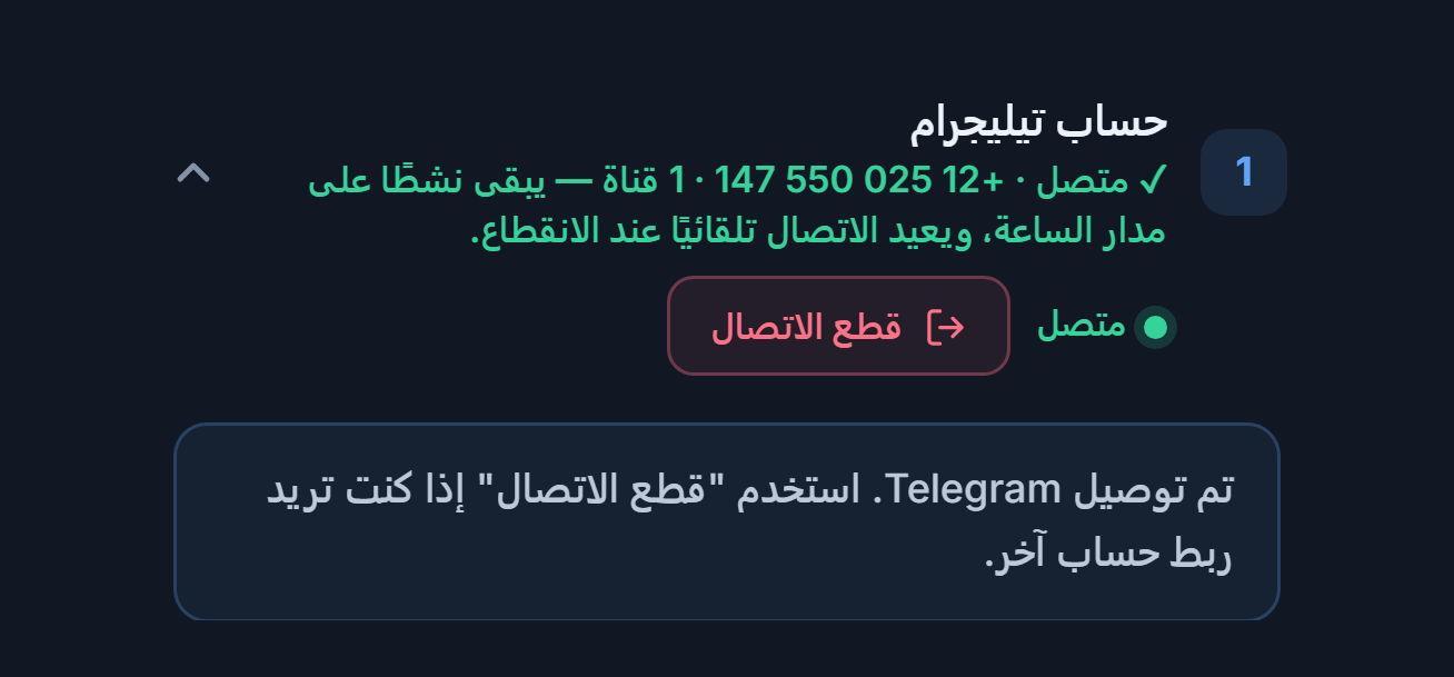 قسم حساب Telegram بعد الربط: شارة متصل الخضراء وزر قطع الاتصال وملاحظة أن Telegram متصل