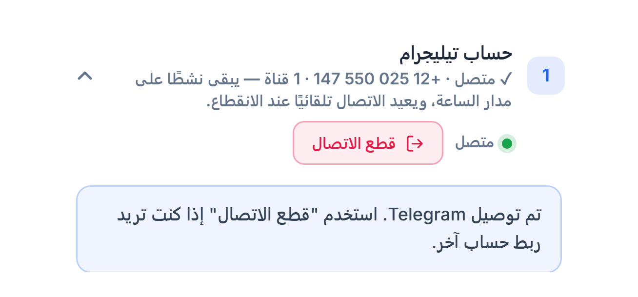 قسم حساب Telegram بعد الربط: شارة متصل الخضراء وزر قطع الاتصال وملاحظة أن Telegram متصل