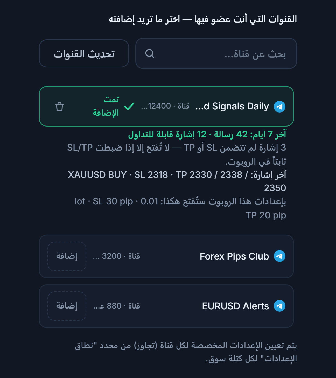 قسم قنوات الإشارات بعد الربط: مربع بحث القنوات وزر تحديث القنوات وقنوات بأزرار إضافة، وعلامة تمت الإضافة على قناة مضافة، وتحتها بطاقة القناة لآخر 7 أيام