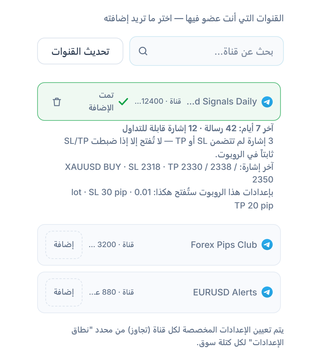 قسم قنوات الإشارات بعد الربط: مربع بحث القنوات وزر تحديث القنوات وقنوات بأزرار إضافة، وعلامة تمت الإضافة على قناة مضافة، وتحتها بطاقة القناة لآخر 7 أيام