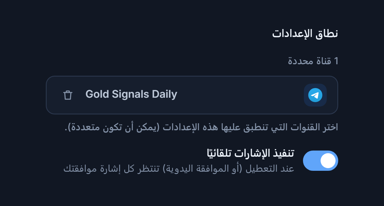 قسم نطاق الإعدادات بعد إضافة قناة: عدّاد 1 قناة محددة وشارة قناة محددة بعلامة صح خضراء وزر إزالة على الشارة