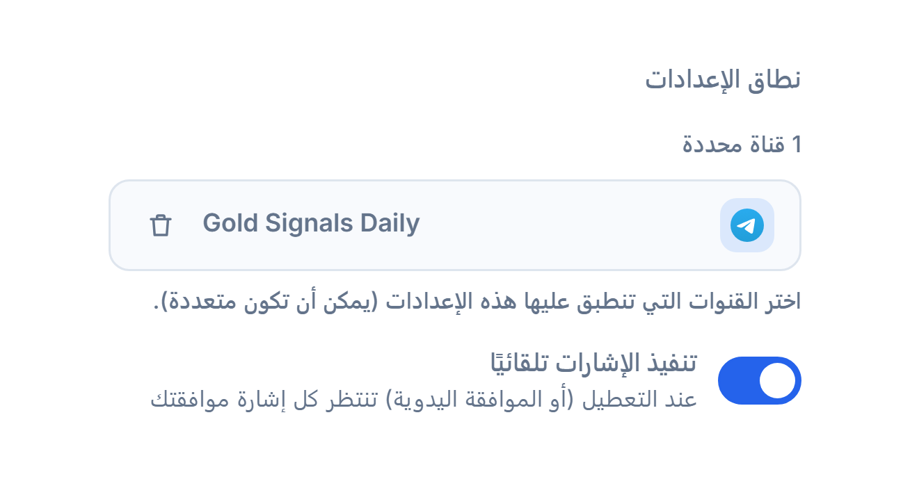 قسم نطاق الإعدادات بعد إضافة قناة: عدّاد 1 قناة محددة وشارة قناة محددة بعلامة صح خضراء وزر إزالة على الشارة