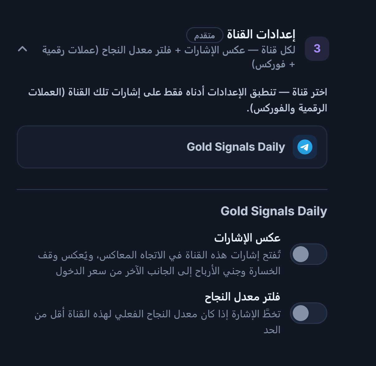أكورديون إعدادات القناة: سطر القناة المحددة بإطار وتحته مفتاحا عكس الإشارات وفلتر معدل النجاح