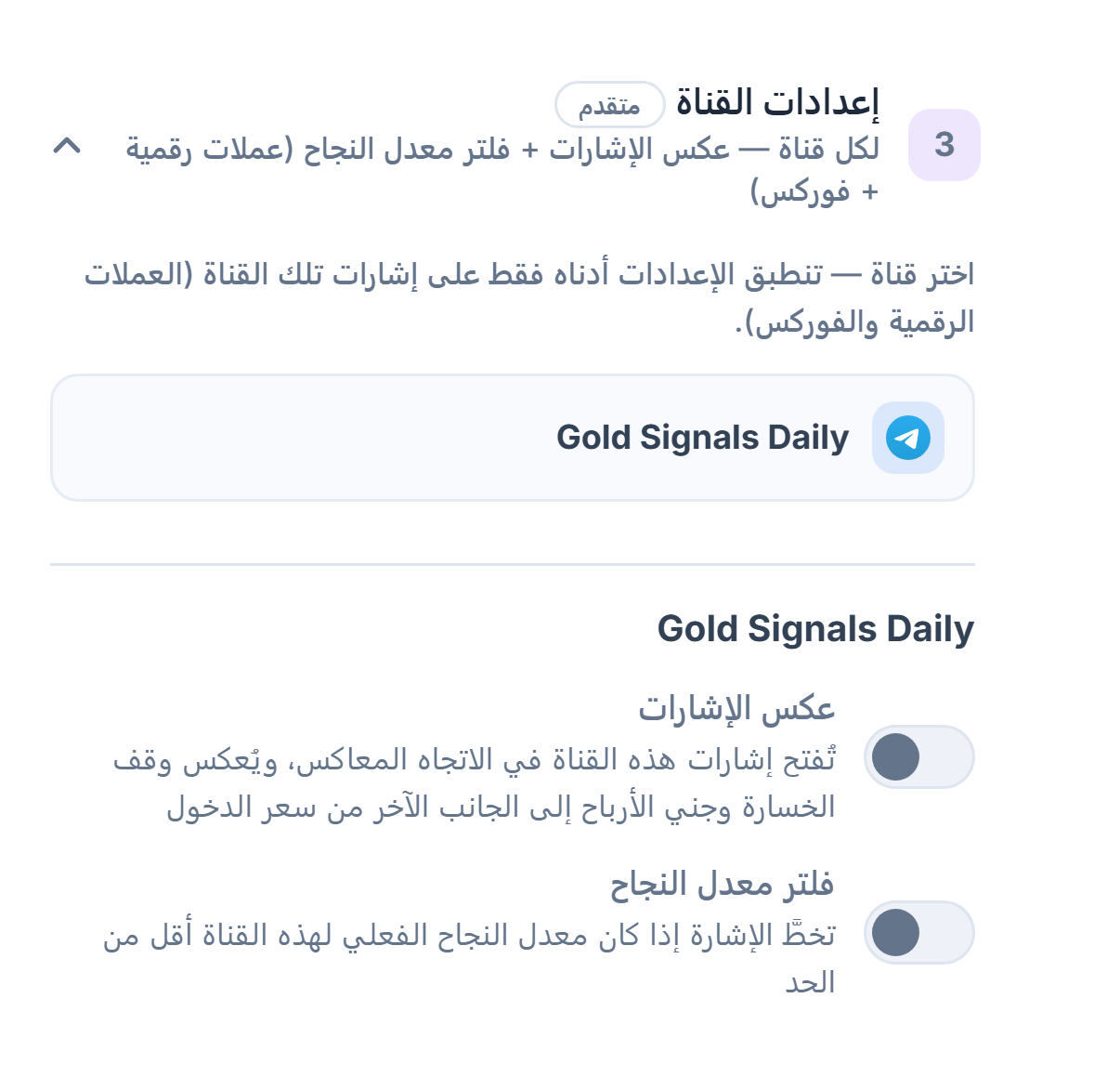 أكورديون إعدادات القناة: سطر القناة المحددة بإطار وتحته مفتاحا عكس الإشارات وفلتر معدل النجاح