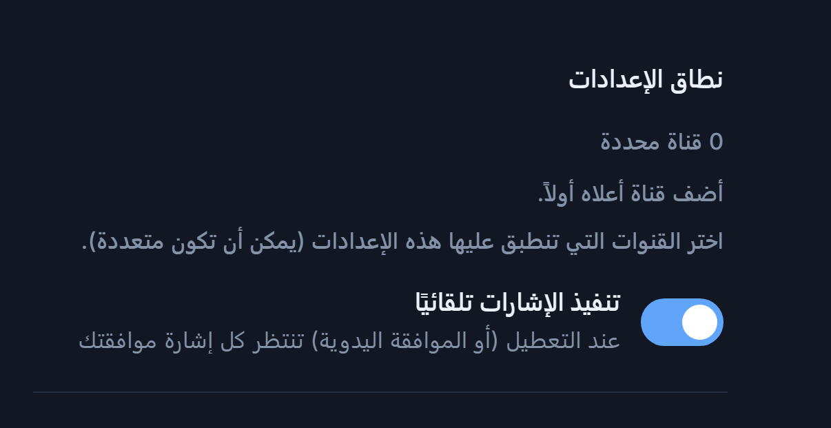 أعلى إعداد الفوركس: نطاق الإعدادات ومفتاح تنفيذ الإشارات تلقائيًا مفعّل