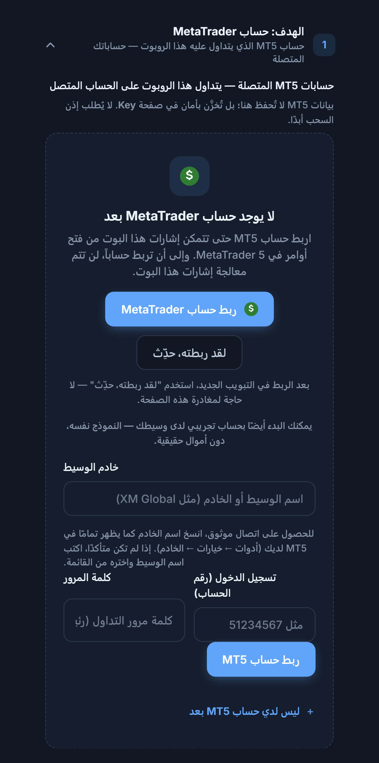 قسم الهدف: حساب MetaTrader، بلا حساب بعد: زر ربط حساب MetaTrader وحقول خادم الوسيط وتسجيل الدخول وكلمة المرور وزر ربط حساب MT5