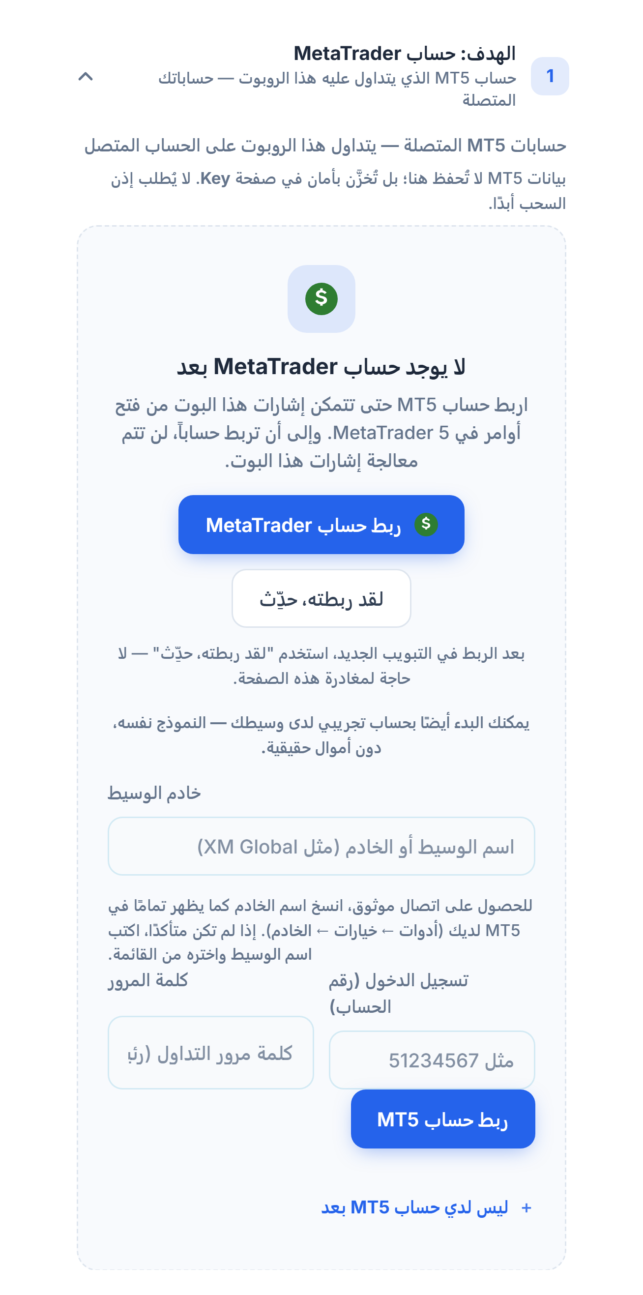 قسم الهدف: حساب MetaTrader، بلا حساب بعد: زر ربط حساب MetaTrader وحقول خادم الوسيط وتسجيل الدخول وكلمة المرور وزر ربط حساب MT5