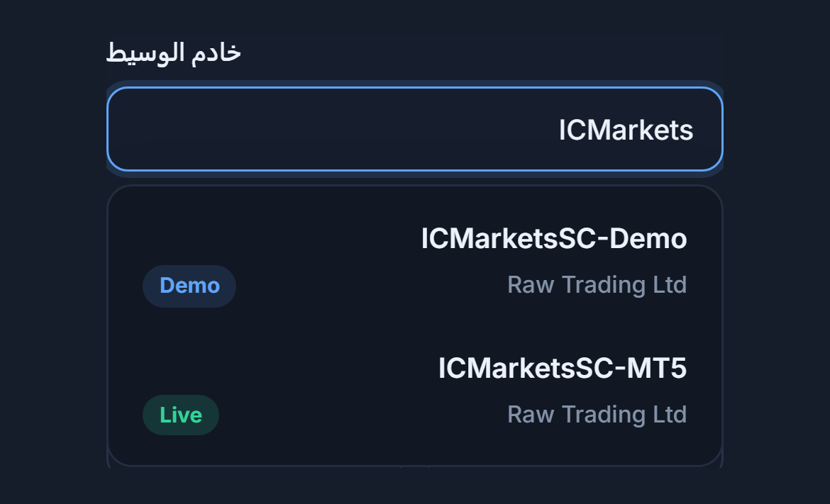 كُتب ICMarkets في حقل خادم الوسيط، وتحته خادمان بشارتي تجريبي وLive