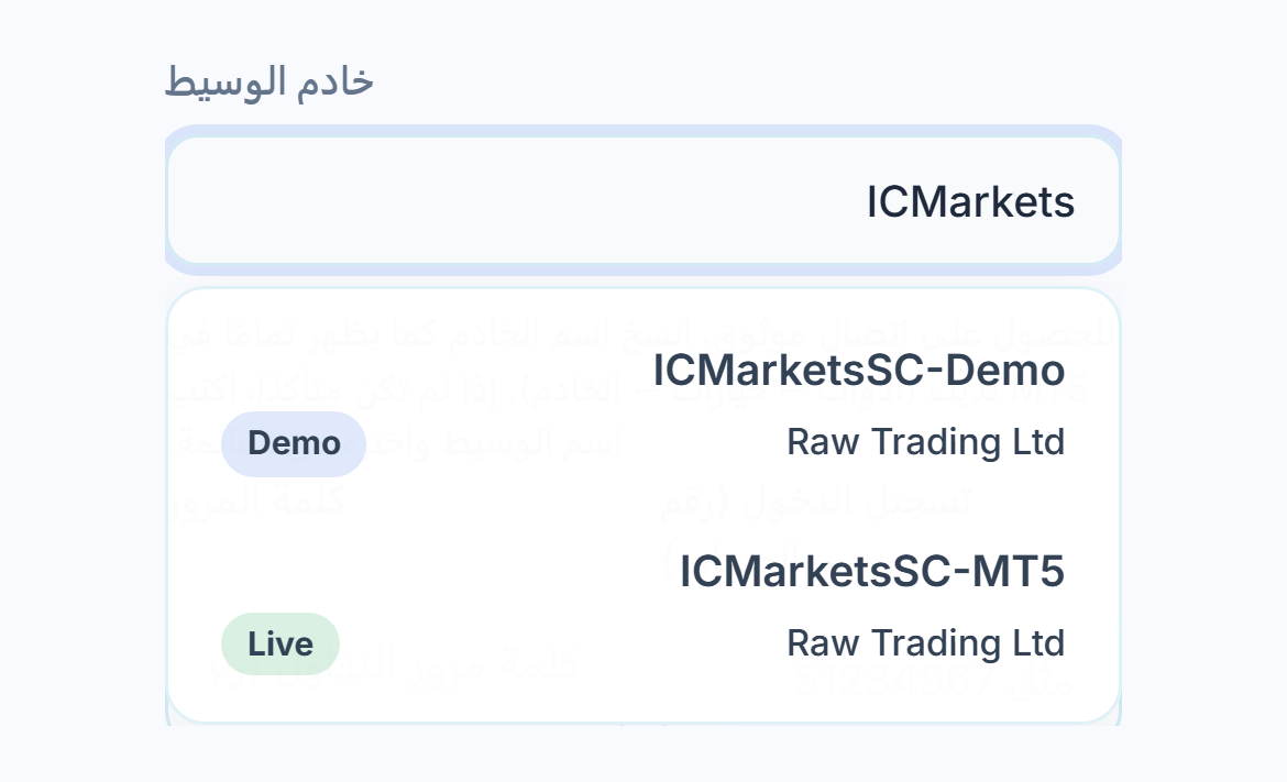 كُتب ICMarkets في حقل خادم الوسيط، وتحته خادمان بشارتي تجريبي وLive