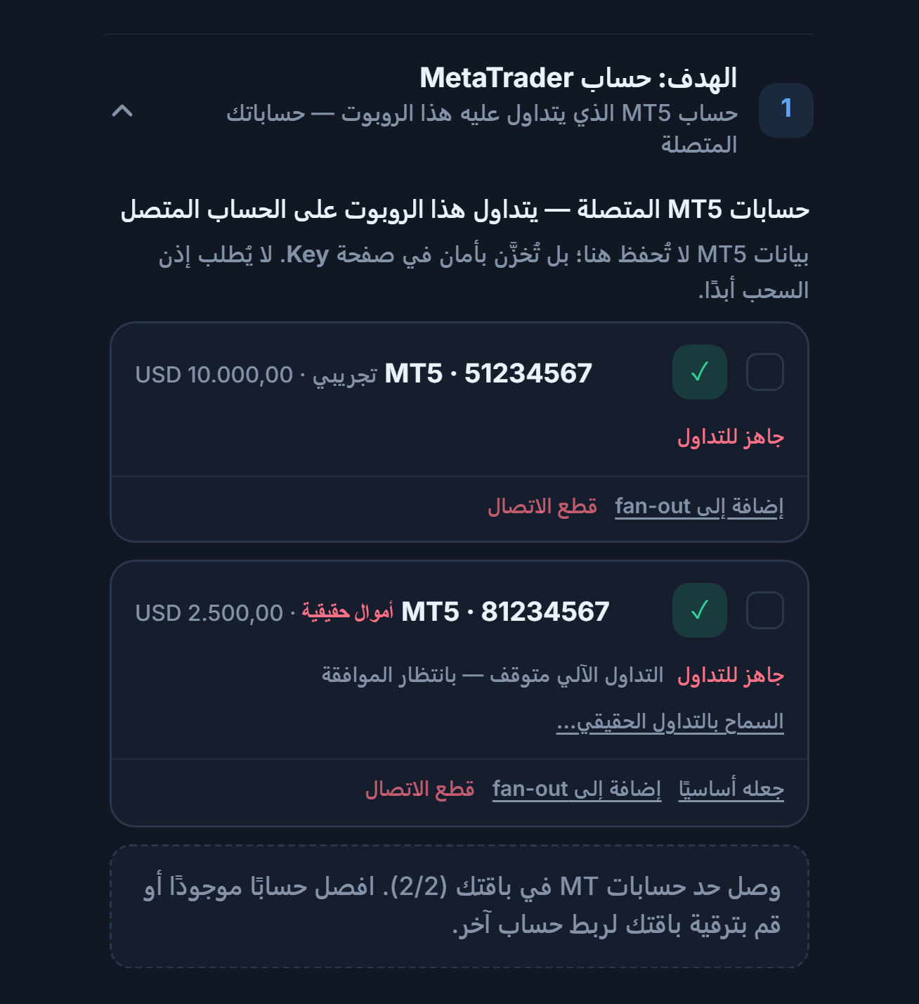 حسابات MT5 المتصلة: بطاقة حساب تجريبي وبطاقة حساب حقيقي؛ وفي الحساب الحقيقي ملاحظة التداول الآلي متوقف بانتظار الموافقة وزر السماح بالتداول الحقيقي