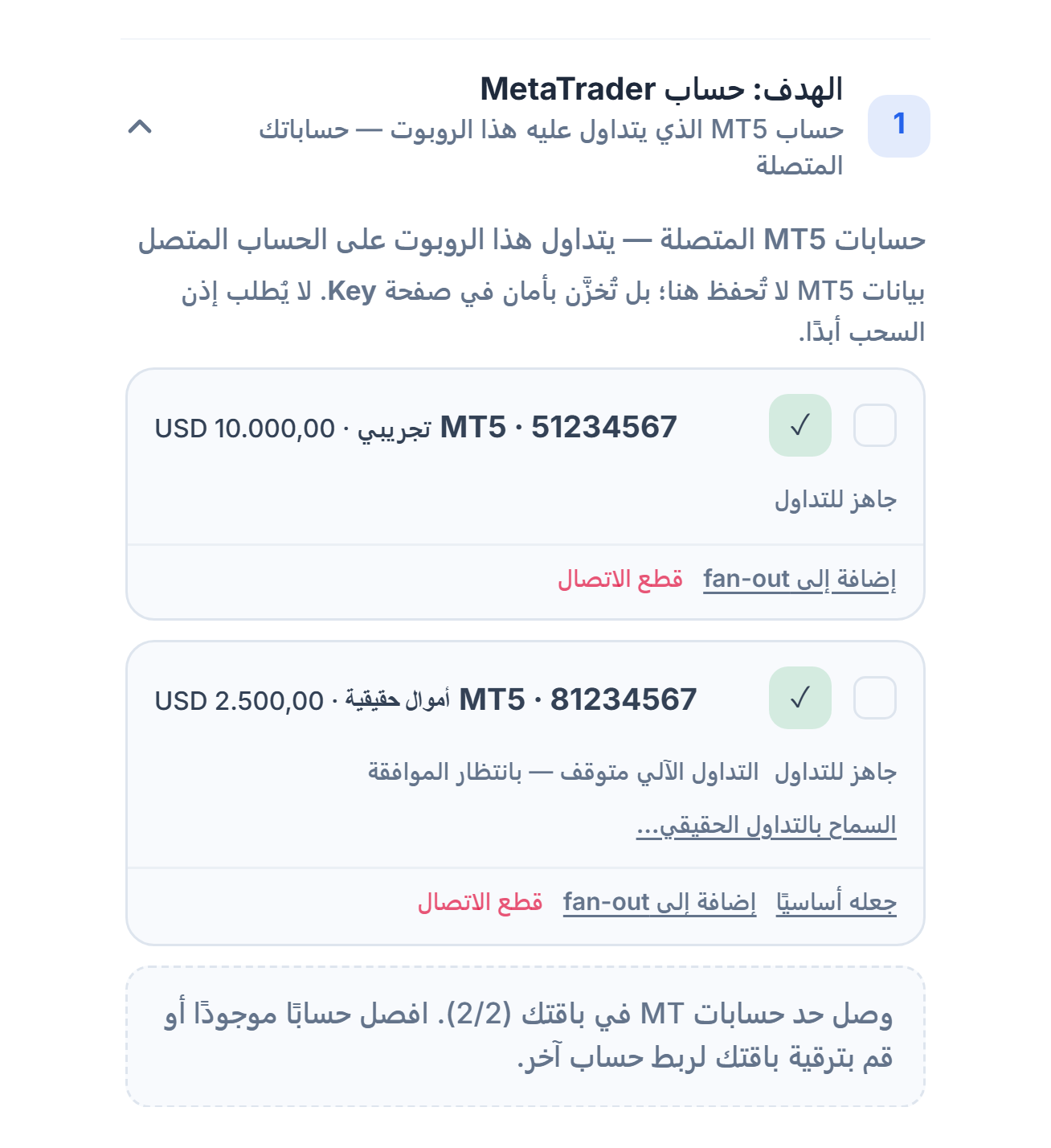 حسابات MT5 المتصلة: بطاقة حساب تجريبي وبطاقة حساب حقيقي؛ وفي الحساب الحقيقي ملاحظة التداول الآلي متوقف بانتظار الموافقة وزر السماح بالتداول الحقيقي