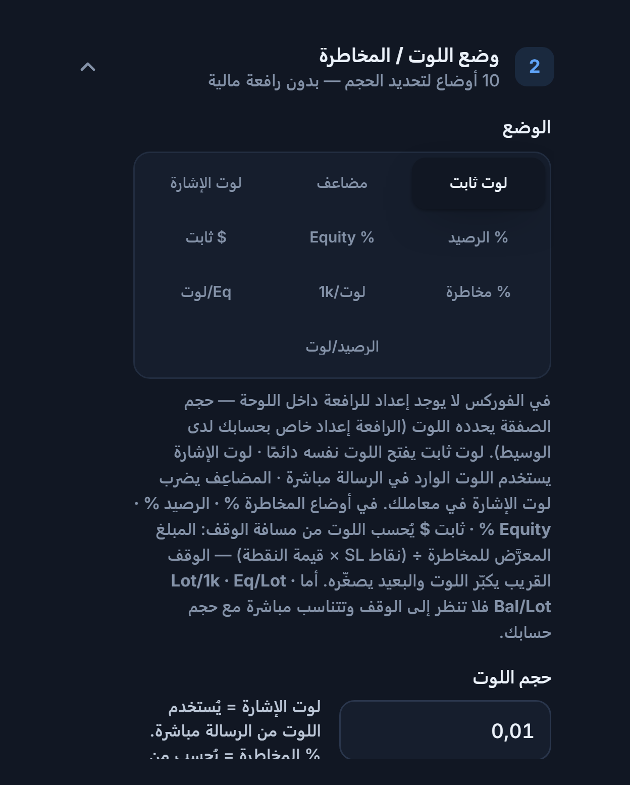 قسم وضع اللوت / المخاطرة: لوت ثابت محدد وحقل حجم اللوت 0.01