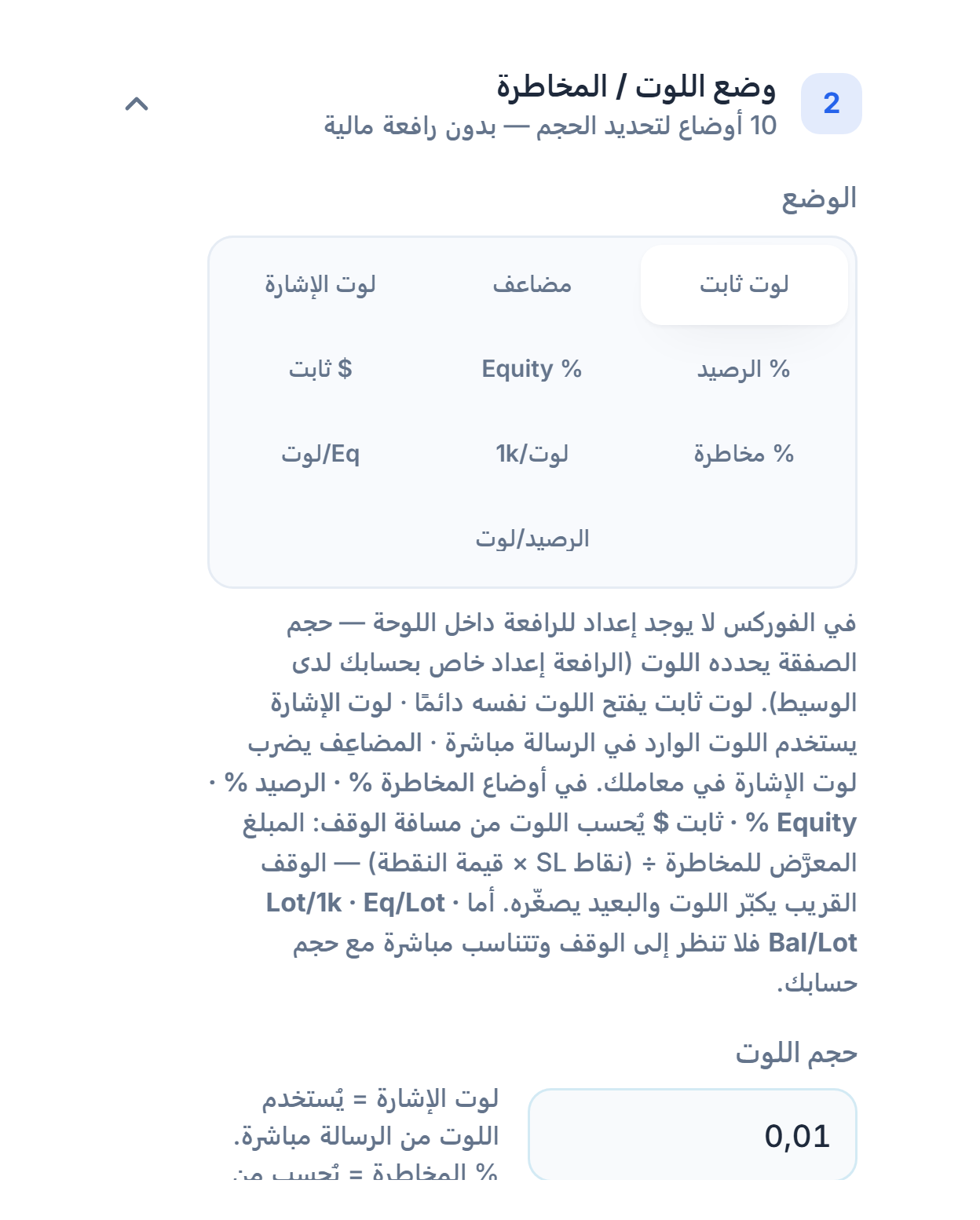 قسم وضع اللوت / المخاطرة: لوت ثابت محدد وحقل حجم اللوت 0.01