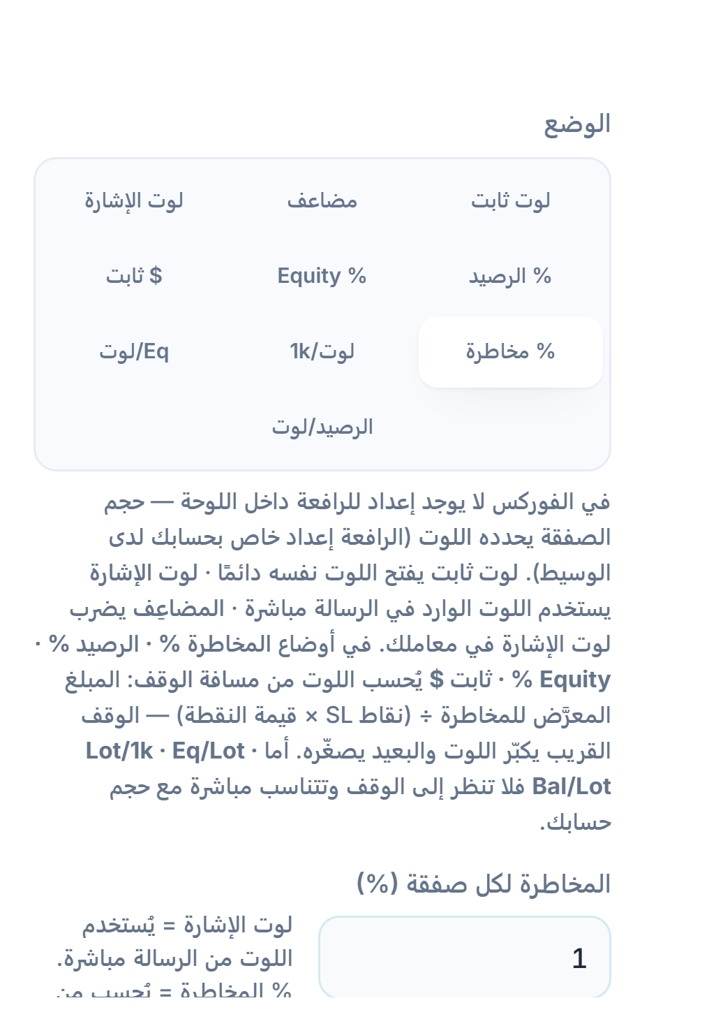 وضع اللوت / المخاطرة: % مخاطرة محدد وحقل المخاطرة لكل صفقة (%)