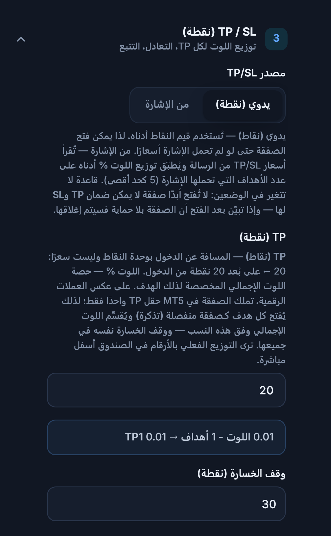 قسم TP / SL (نقطة): مصدر TP/SL محدد على يدوي (نقطة) وTP (نقطة) 20 ووقف الخسارة (نقطة) 30