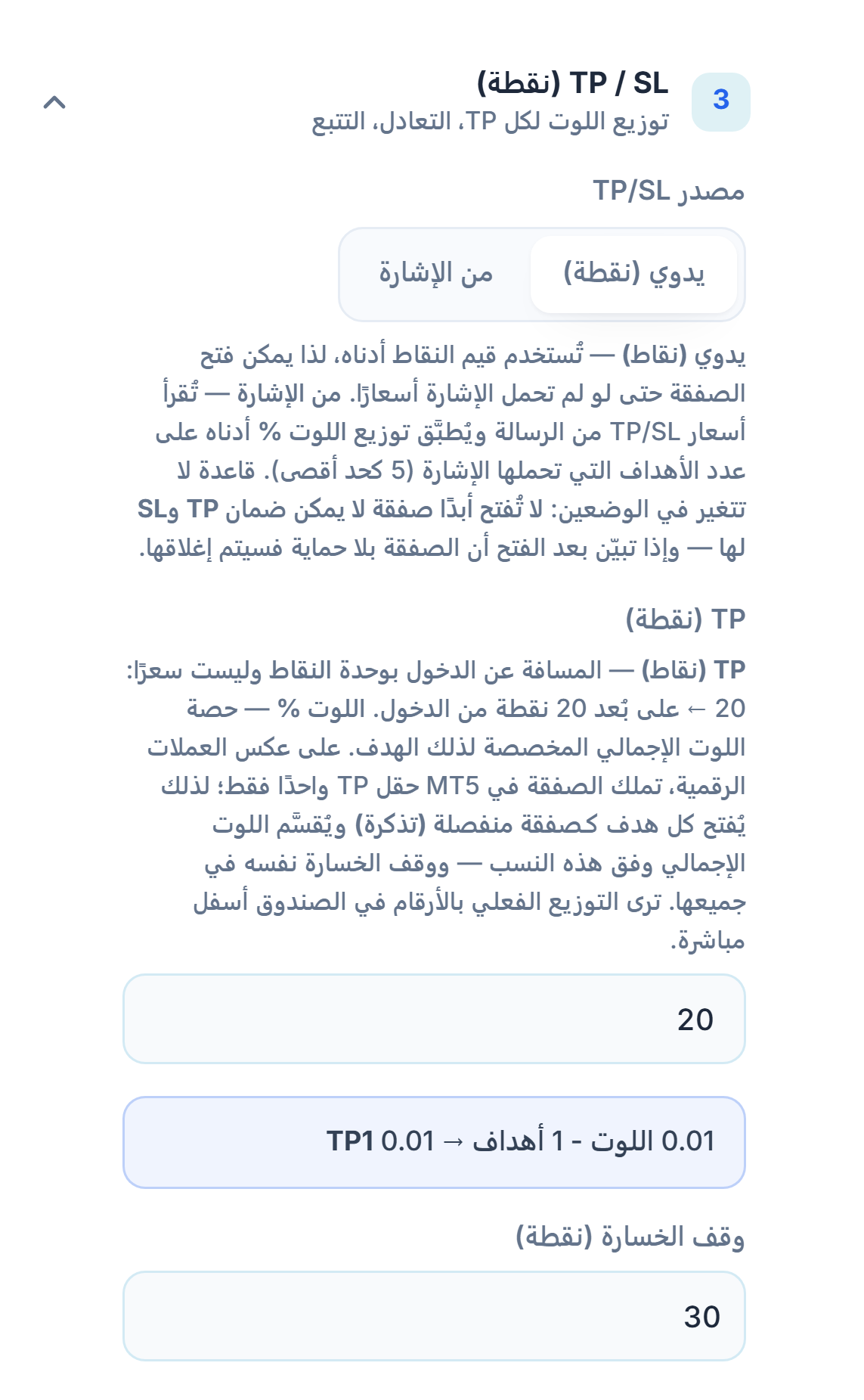 قسم TP / SL (نقطة): مصدر TP/SL محدد على يدوي (نقطة) وTP (نقطة) 20 ووقف الخسارة (نقطة) 30