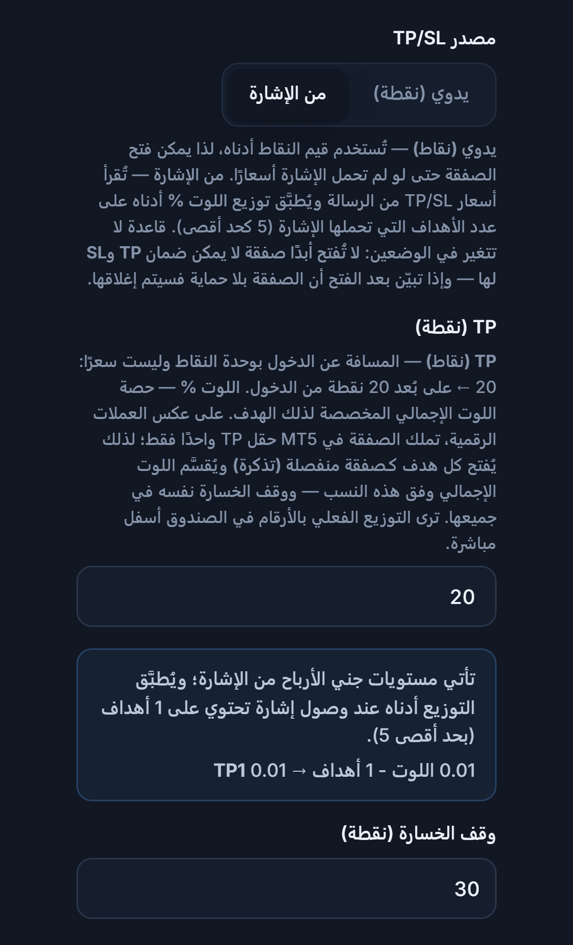 TP / SL (نقطة): مصدر TP/SL محدد على من الإشارة