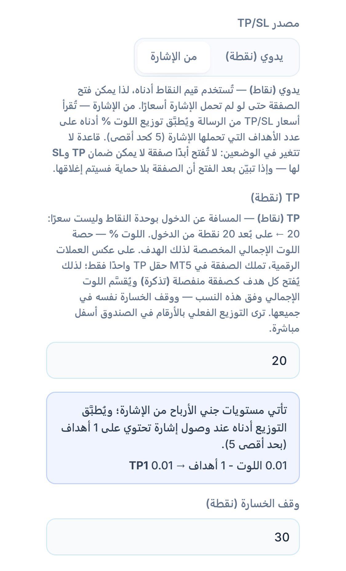 TP / SL (نقطة): مصدر TP/SL محدد على من الإشارة