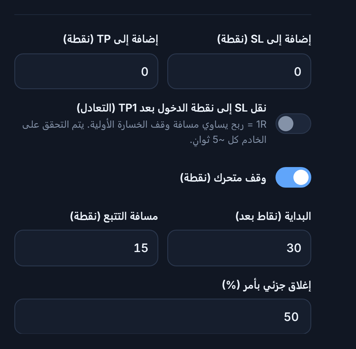 حقلا إضافة إلى SL وإضافة إلى TP بالـ pip، ومفتاح التعادل، ومفتاح الوقف المتحرك المفعّل مع مسافتي البدء والتتبع، ونسبة الإغلاق الجزئي بأمر