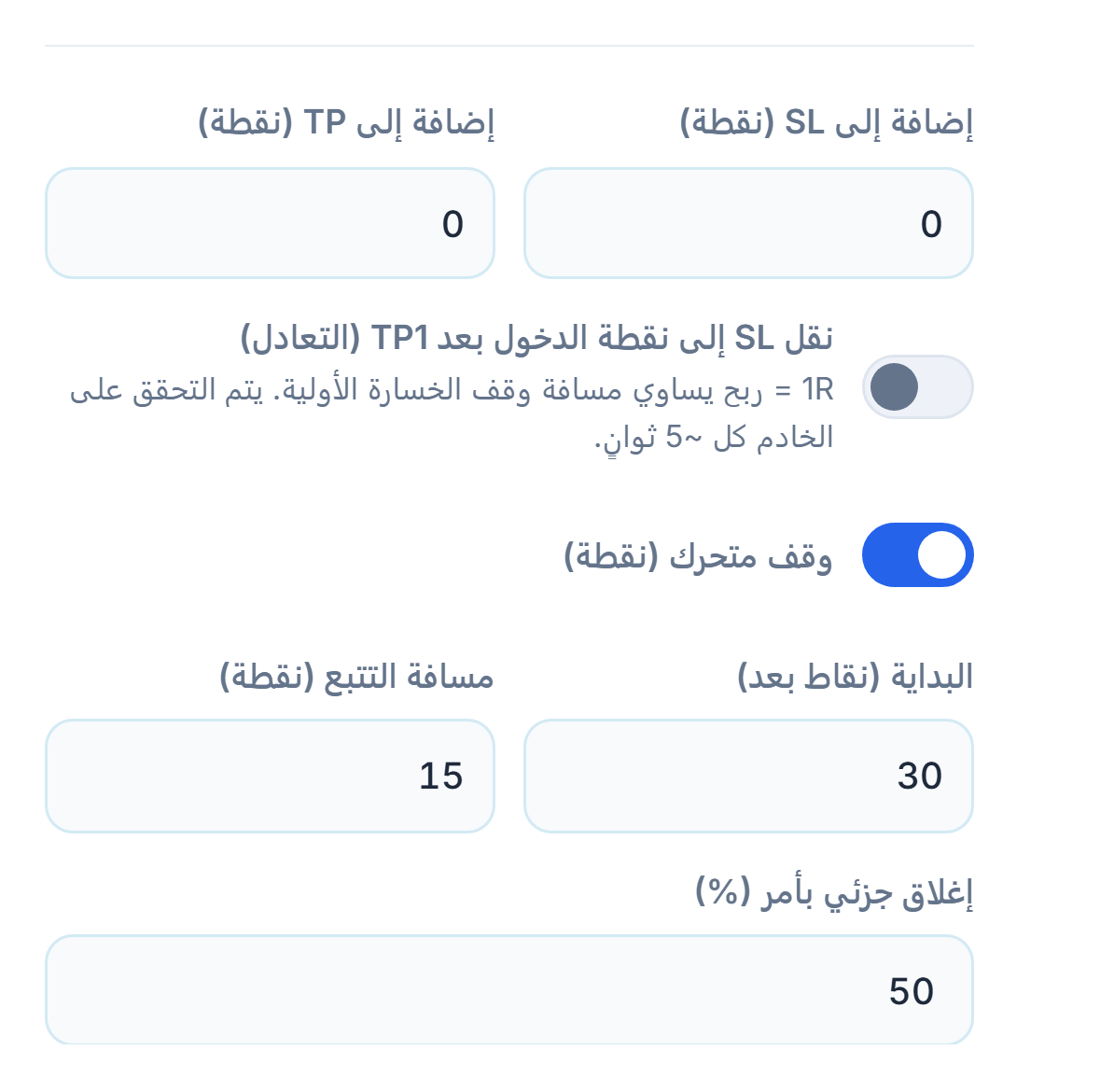 حقلا إضافة إلى SL وإضافة إلى TP بالـ pip، ومفتاح التعادل، ومفتاح الوقف المتحرك المفعّل مع مسافتي البدء والتتبع، ونسبة الإغلاق الجزئي بأمر