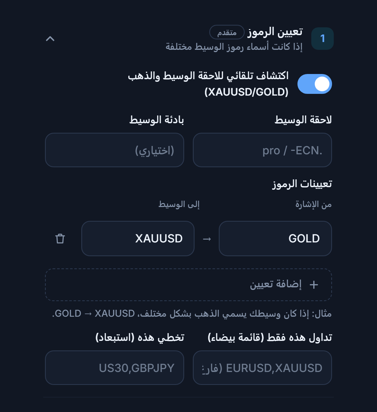 قسم تعيين الرموز: مفتاح الاكتشاف التلقائي وحقلا لاحقة الوسيط وبادئته، وتعيين GOLD ← XAUUSD، وإضافة تعيين، وحقلا القائمة البيضاء والاستبعاد