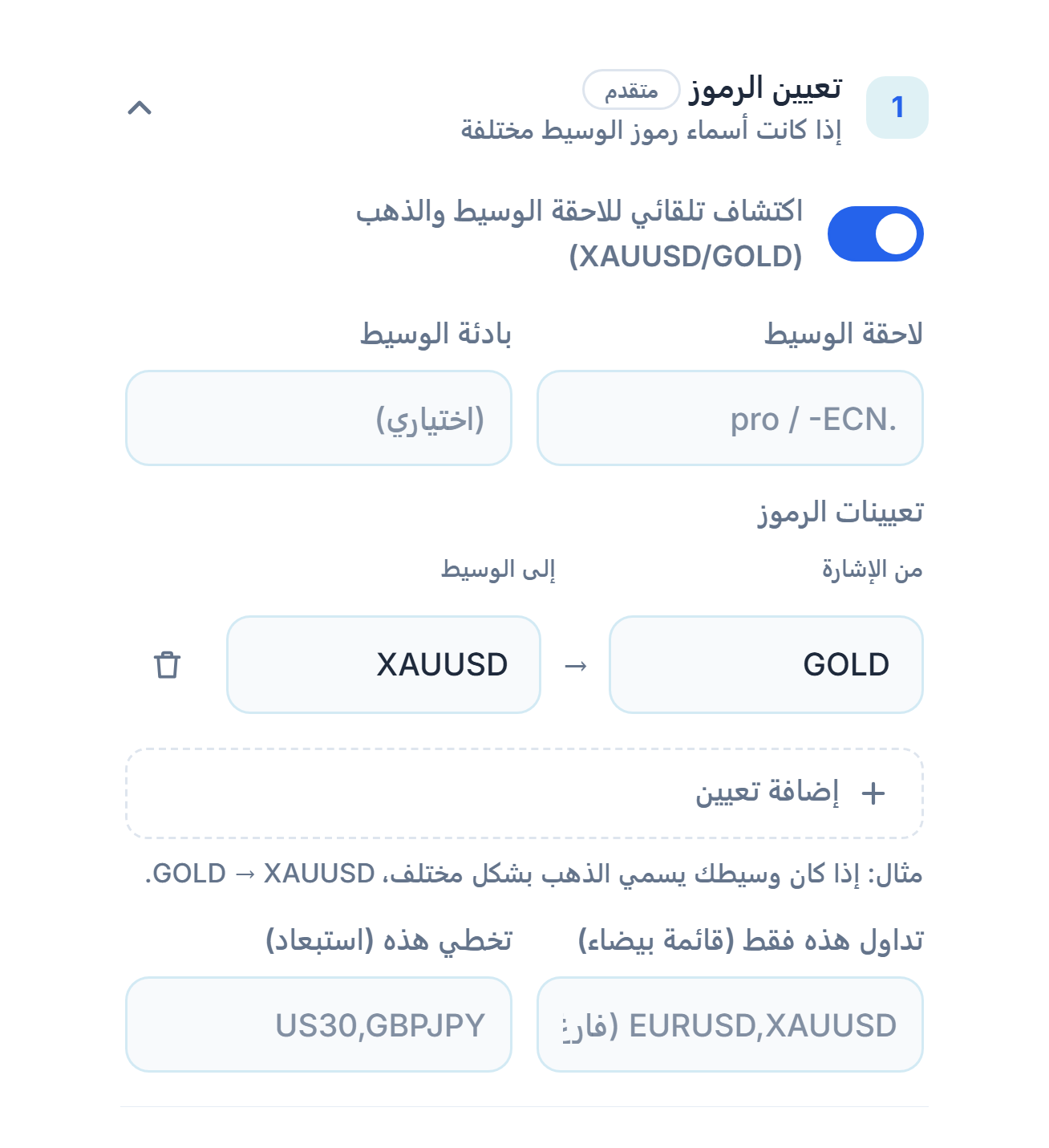 قسم تعيين الرموز: مفتاح الاكتشاف التلقائي وحقلا لاحقة الوسيط وبادئته، وتعيين GOLD ← XAUUSD، وإضافة تعيين، وحقلا القائمة البيضاء والاستبعاد