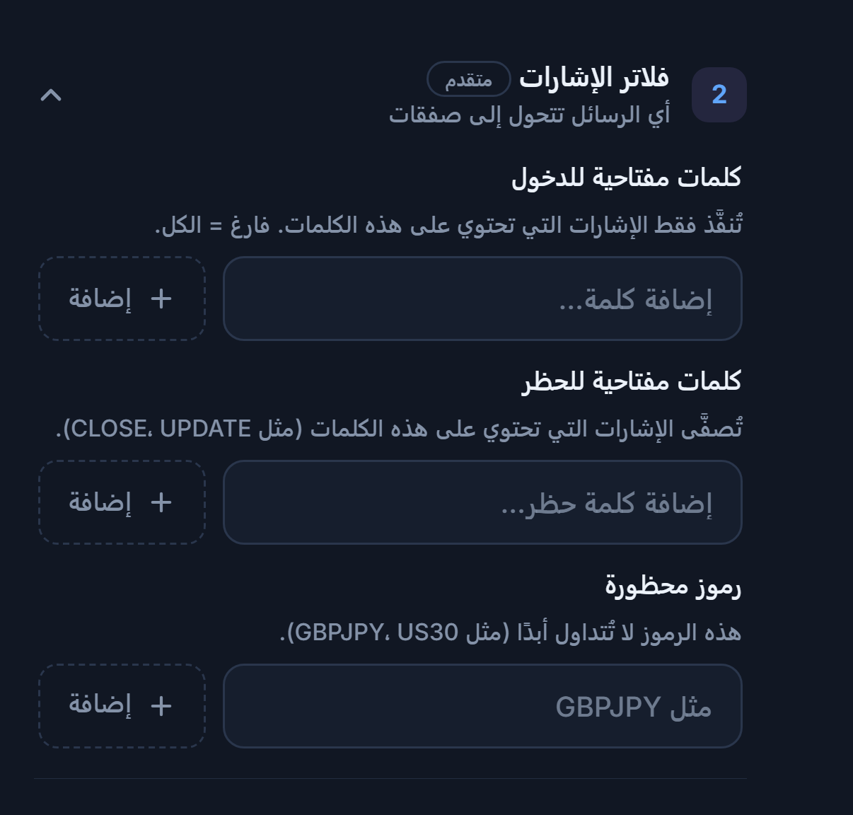 فلاتر الإشارات: حقول كلمات مفتاحية للدخول وكلمات مفتاحية للحظر ورموز محظورة