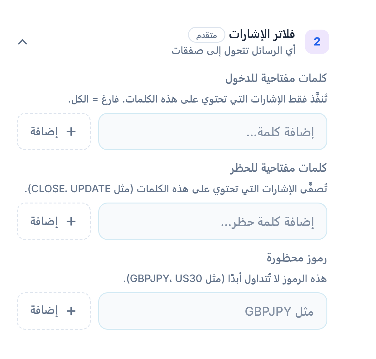 فلاتر الإشارات: حقول كلمات مفتاحية للدخول وكلمات مفتاحية للحظر ورموز محظورة
