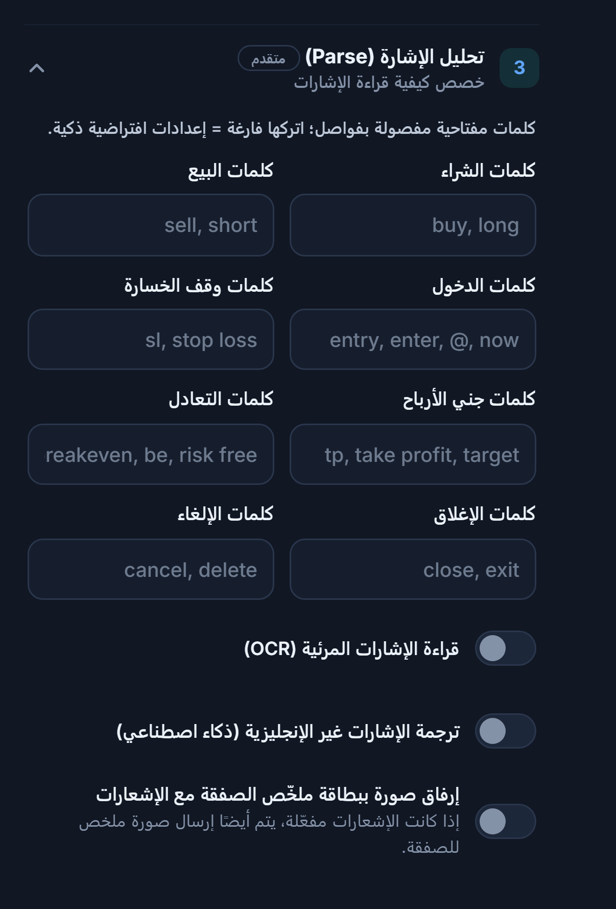 تحليل الإشارة (Parse): كلمات الشراء والبيع والدخول ووقف الخسارة وجني الأرباح والتعادل والإغلاق والإلغاء؛ ومفاتيح OCR والترجمة وصورة بطاقة الملخص