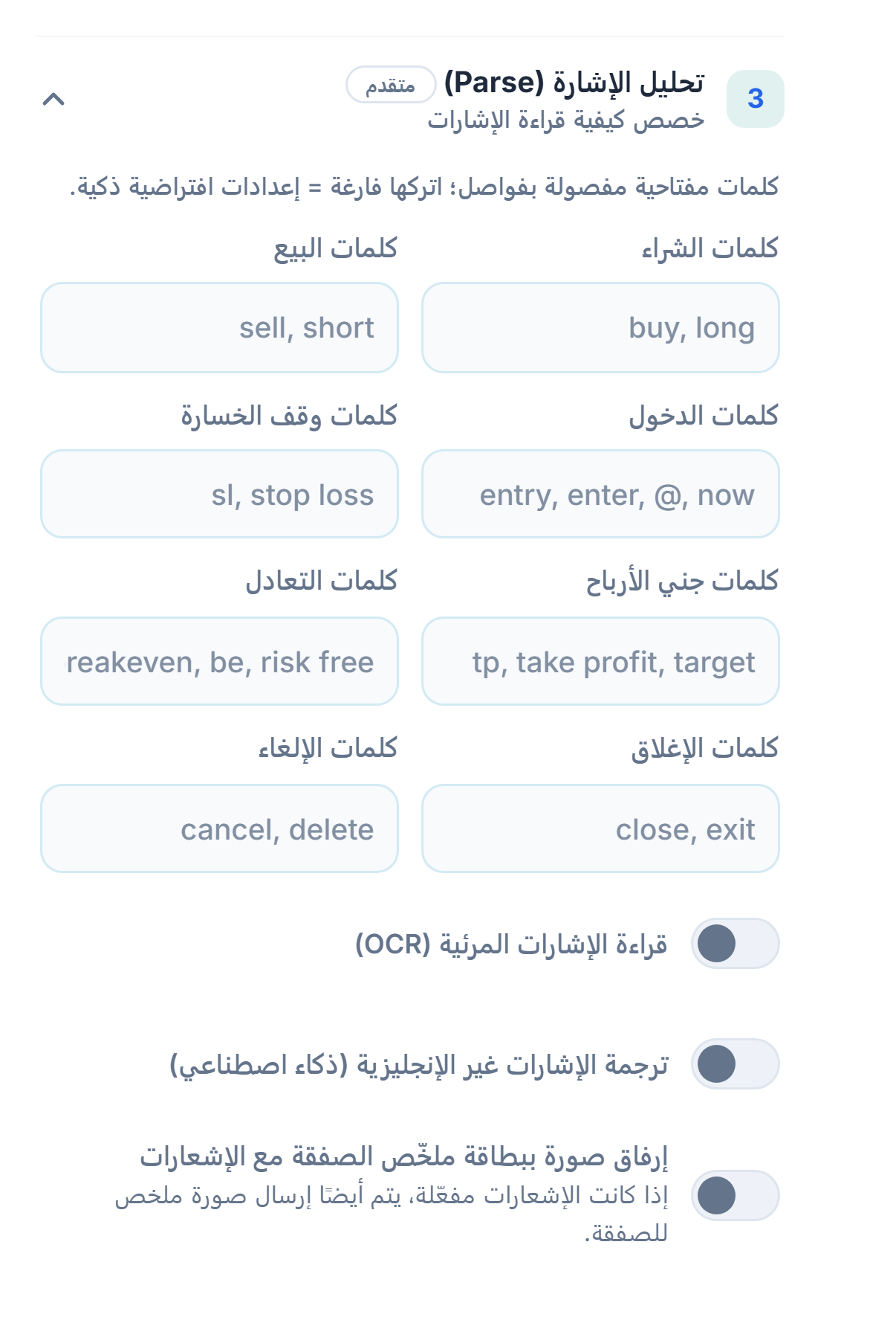 تحليل الإشارة (Parse): كلمات الشراء والبيع والدخول ووقف الخسارة وجني الأرباح والتعادل والإغلاق والإلغاء؛ ومفاتيح OCR والترجمة وصورة بطاقة الملخص