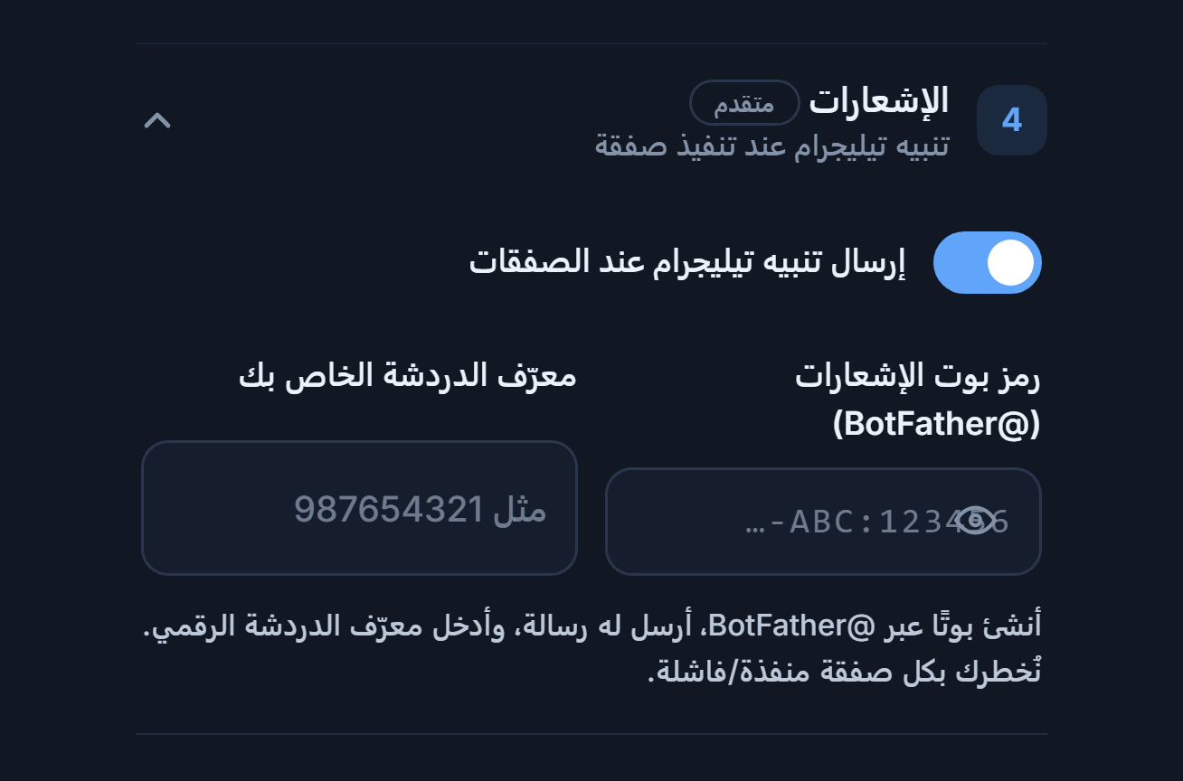الإشعارات: مفتاح تنبيه Telegram مفعّل وحقلا رمز البوت وChat ID