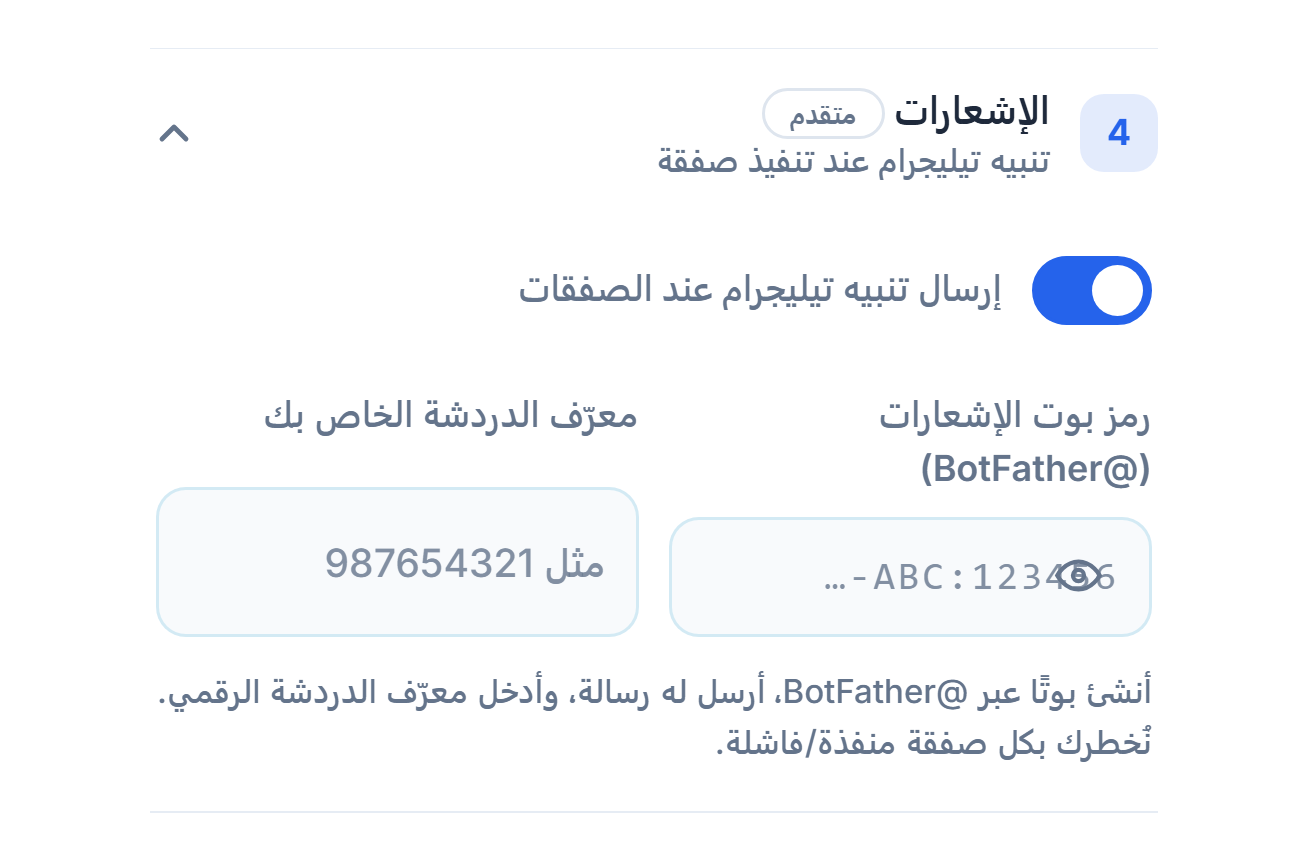 الإشعارات: مفتاح تنبيه Telegram مفعّل وحقلا رمز البوت وChat ID