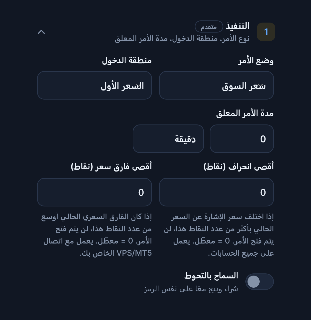 قسم التنفيذ: وضع الأمر ومنطقة الدخول ومدة الأمر المعلق وأقصى انحراف وأقصى فارق سعر ومفتاح السماح بالتحوط