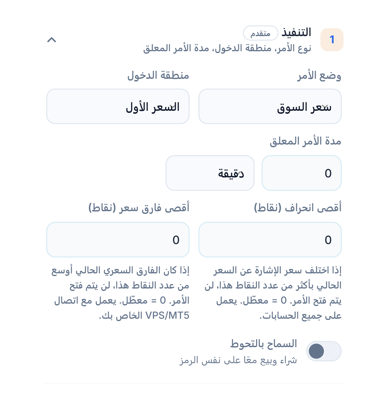 قسم التنفيذ: وضع الأمر ومنطقة الدخول ومدة الأمر المعلق وأقصى انحراف وأقصى فارق سعر ومفتاح السماح بالتحوط