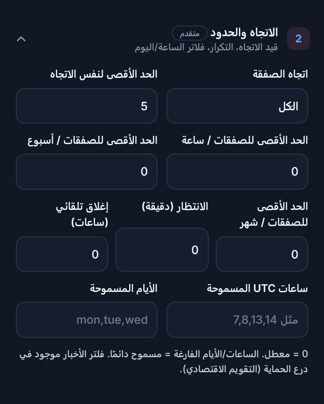 الاتجاه والحدود: اتجاه الصفقة والحد الأقصى لنفس الاتجاه وحدود الصفقات في الساعة والأسبوع والشهر، والانتظار والإغلاق التلقائي والساعات والأيام المسموحة