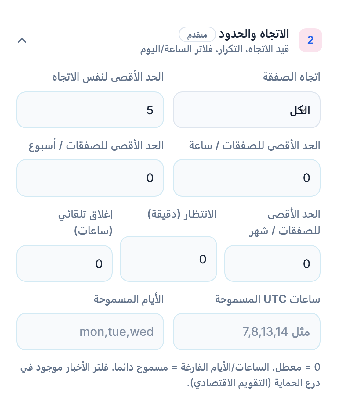 الاتجاه والحدود: اتجاه الصفقة والحد الأقصى لنفس الاتجاه وحدود الصفقات في الساعة والأسبوع والشهر، والانتظار والإغلاق التلقائي والساعات والأيام المسموحة