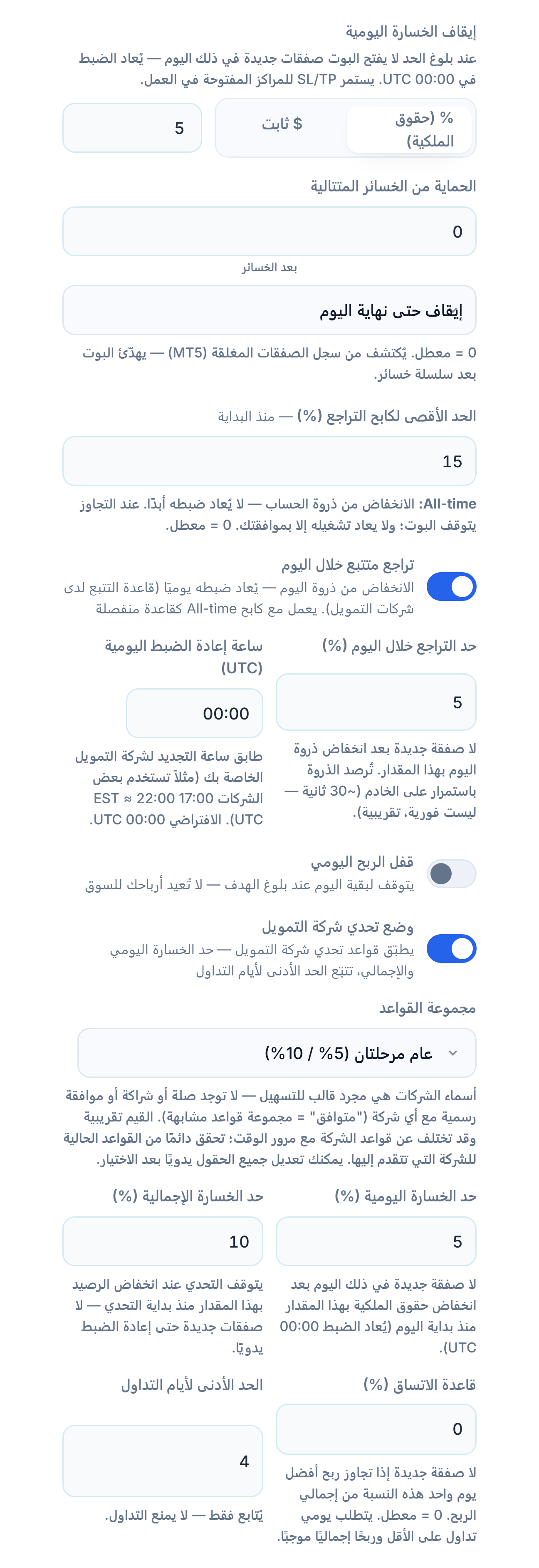 درع الحماية المتقدم: إيقاف الخسارة اليومية والحماية من الخسائر المتتالية وأقصى سحب وتراجع متتبع خلال اليوم وقفل الربح اليومي ووضع تحدي شركة التمويل ومجموعة القواعد