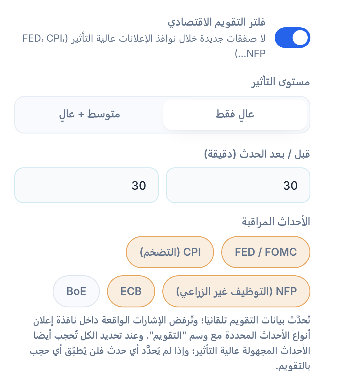 فلتر التقويم الاقتصادي: المفتاح مفعّل ومستوى التأثير والدقائق قبل الخبر وبعده وأنواع الأحداث