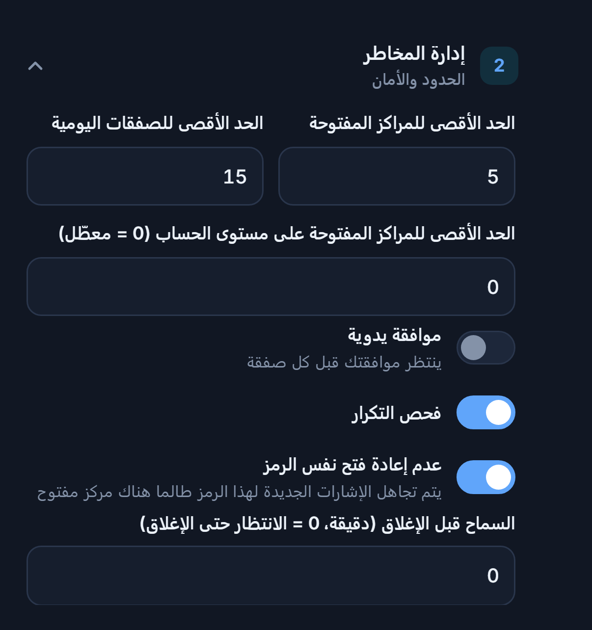 إدارة المخاطر المتقدمة: الحد الأقصى للمراكز المفتوحة والسقف على مستوى الحساب والموافقة اليدوية وفحص التكرار وقفل الرمز نفسه وأقل انتظار