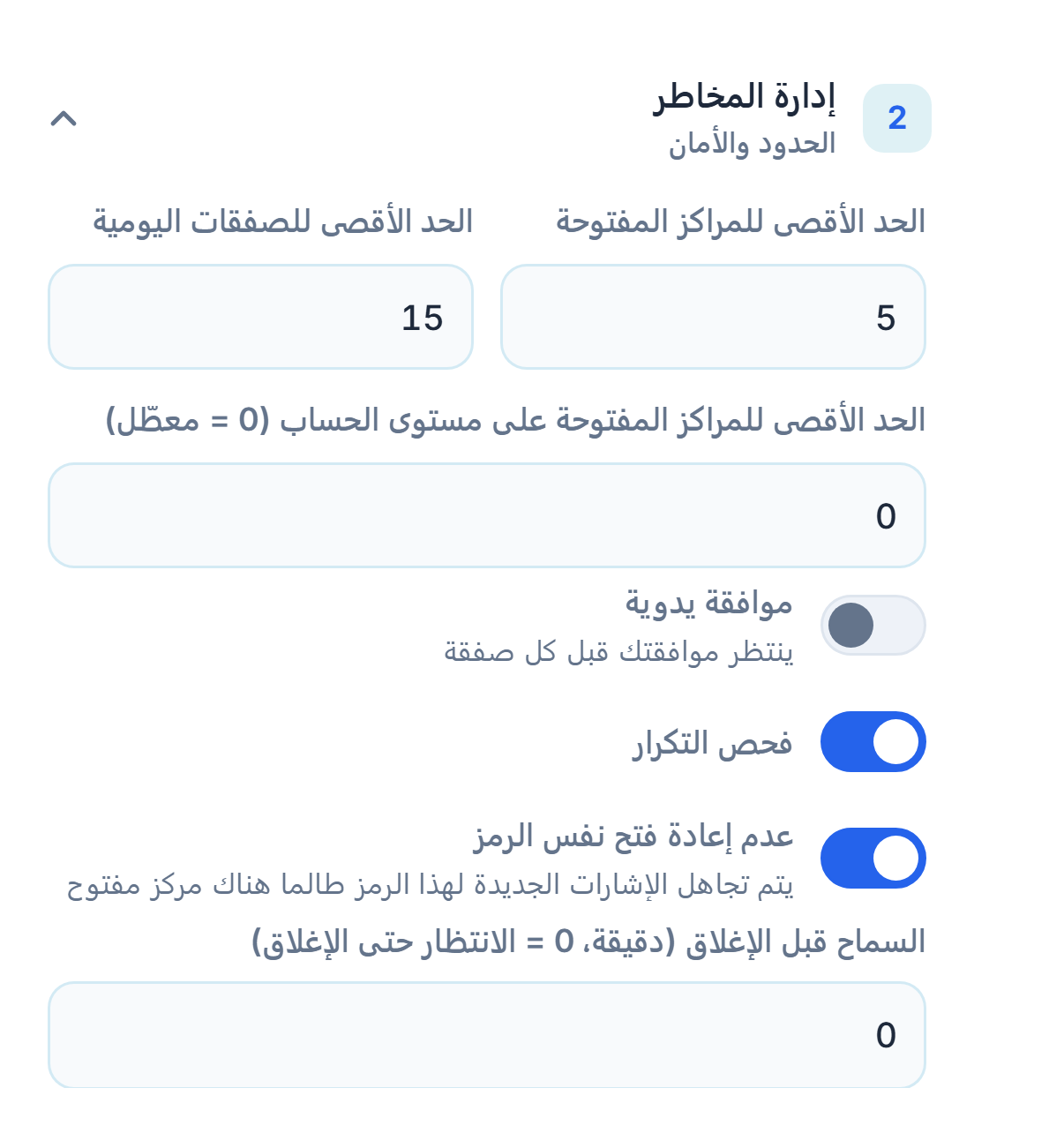 إدارة المخاطر المتقدمة: الحد الأقصى للمراكز المفتوحة والسقف على مستوى الحساب والموافقة اليدوية وفحص التكرار وقفل الرمز نفسه وأقل انتظار