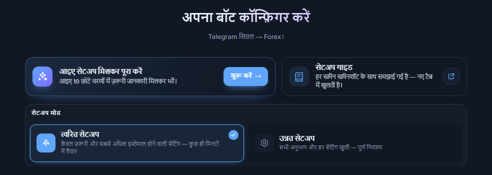 अपना बॉट कॉन्फ़िगर करें स्क्रीन का ऊपरी हिस्सा: सेटअप गाइड का शुरू करें बटन, त्वरित सेटअप और उन्नत सेटअप कार्ड