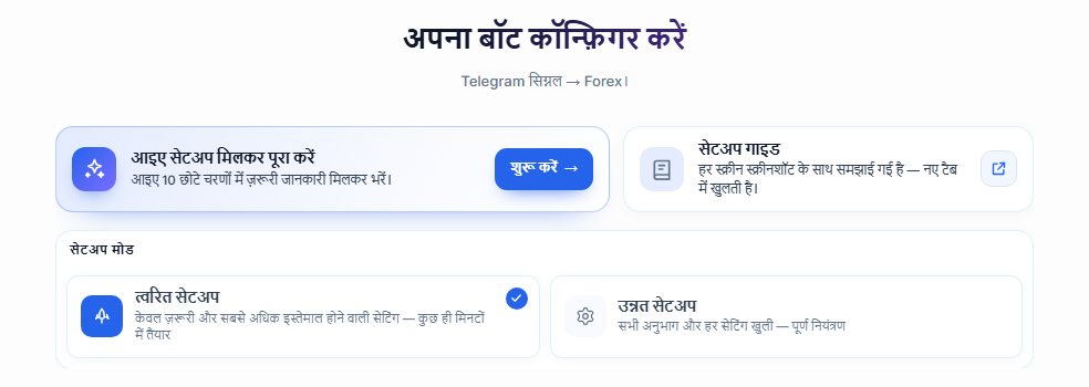 अपना बॉट कॉन्फ़िगर करें स्क्रीन का ऊपरी हिस्सा: सेटअप गाइड का शुरू करें बटन, त्वरित सेटअप और उन्नत सेटअप कार्ड