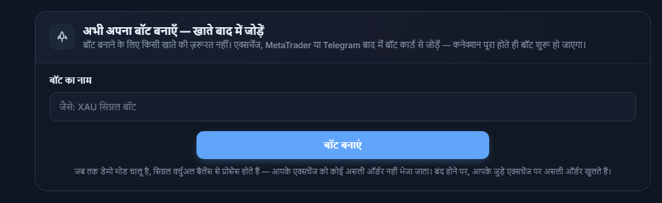 अभी अपना बॉट बनाएँ पैनल: बॉट का नाम फ़ील्ड और बॉट बनाएं बटन